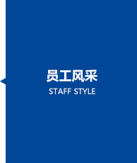 员工风采