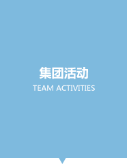 集团活动