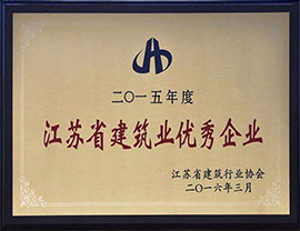 江苏省建筑业优秀企业