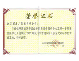 2016年度山东省建筑施工安全文明标准化优良工地