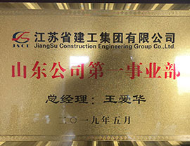 山东公司第一事业部-总经理：王爱华