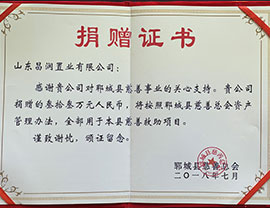 捐赠证书-郓城县慈善总会